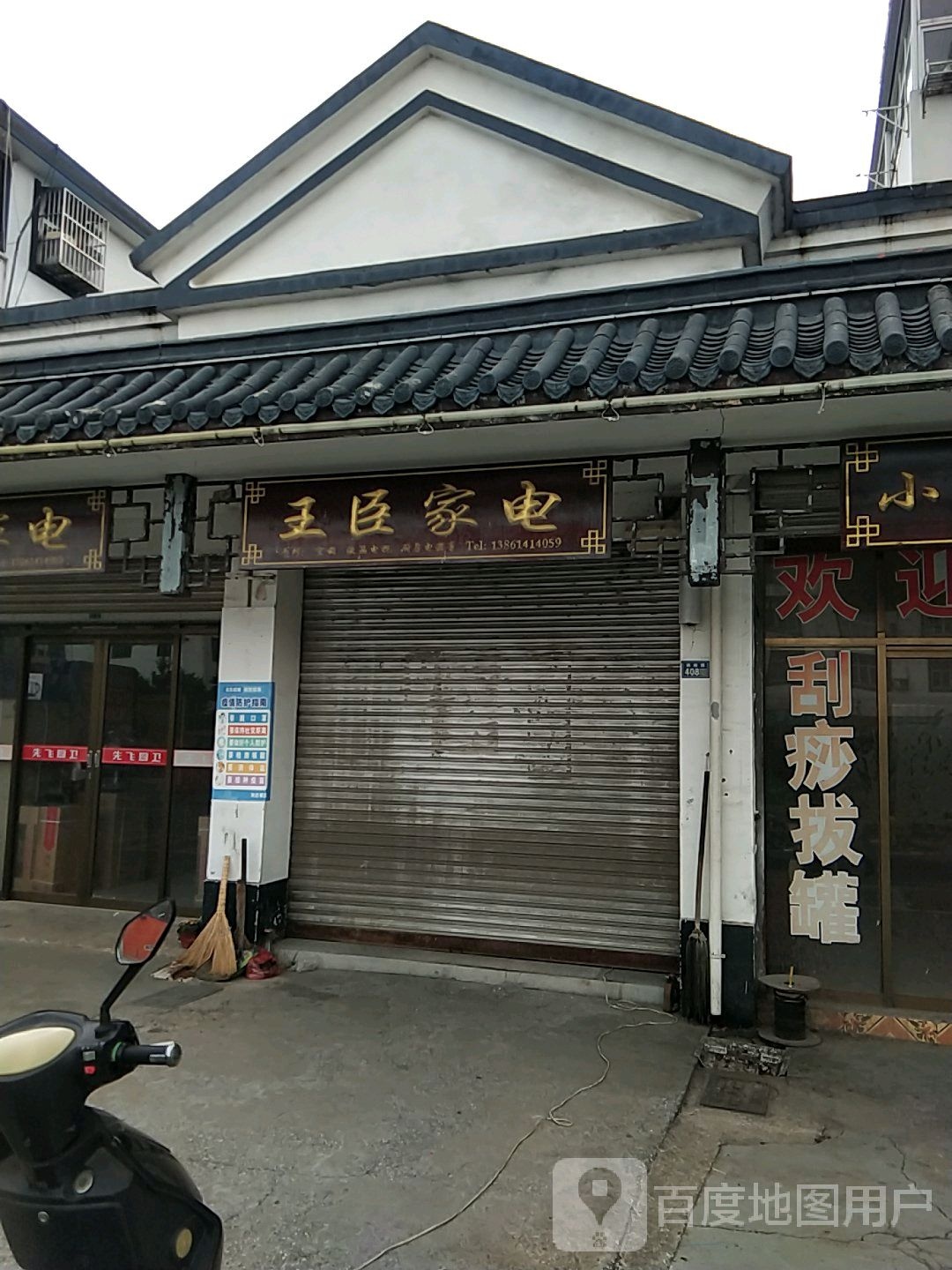王臣家店