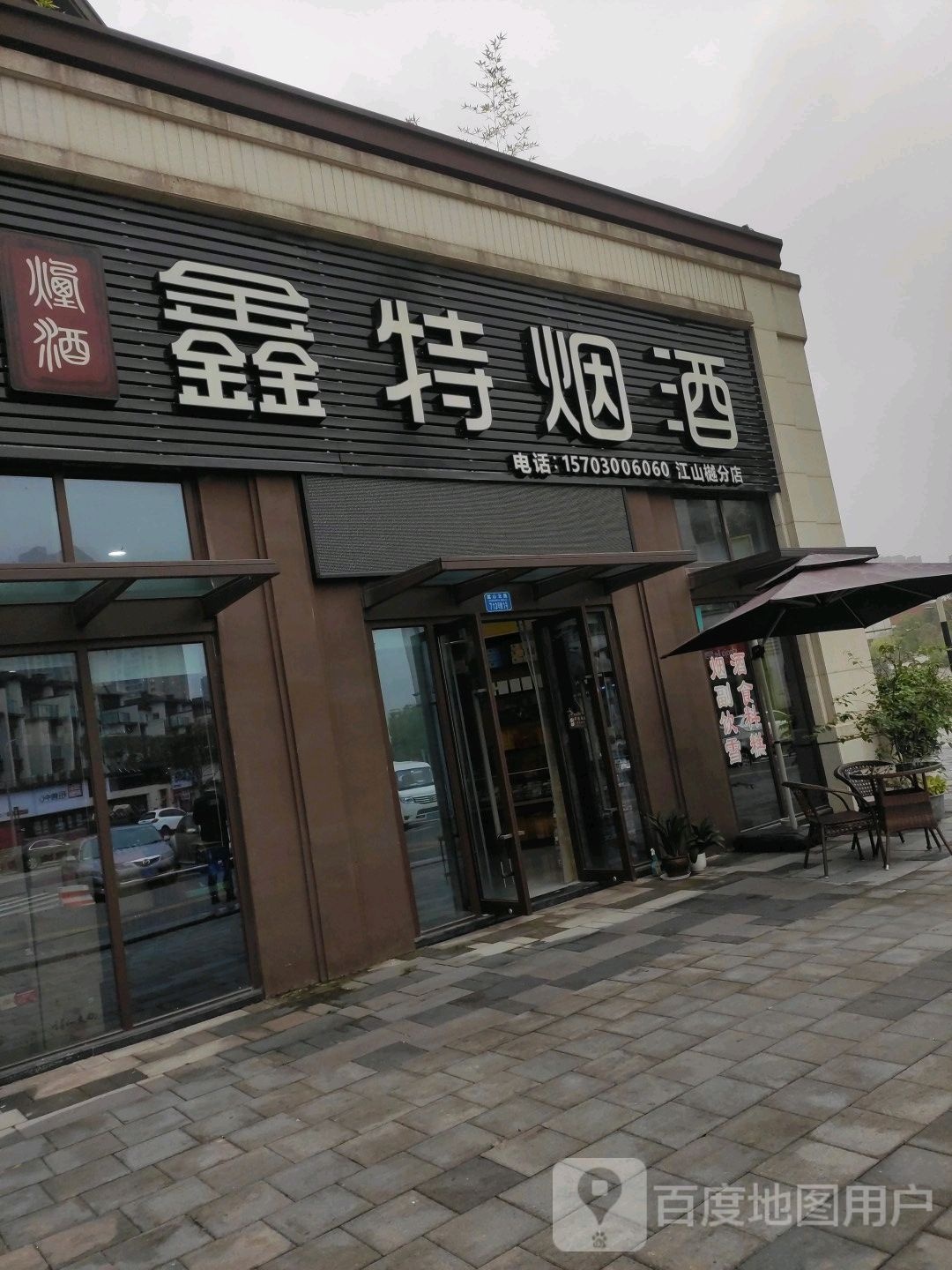 特鑫烟酒