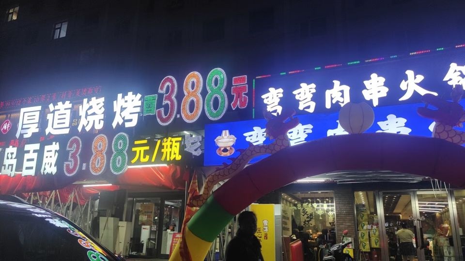 弯弯肉串