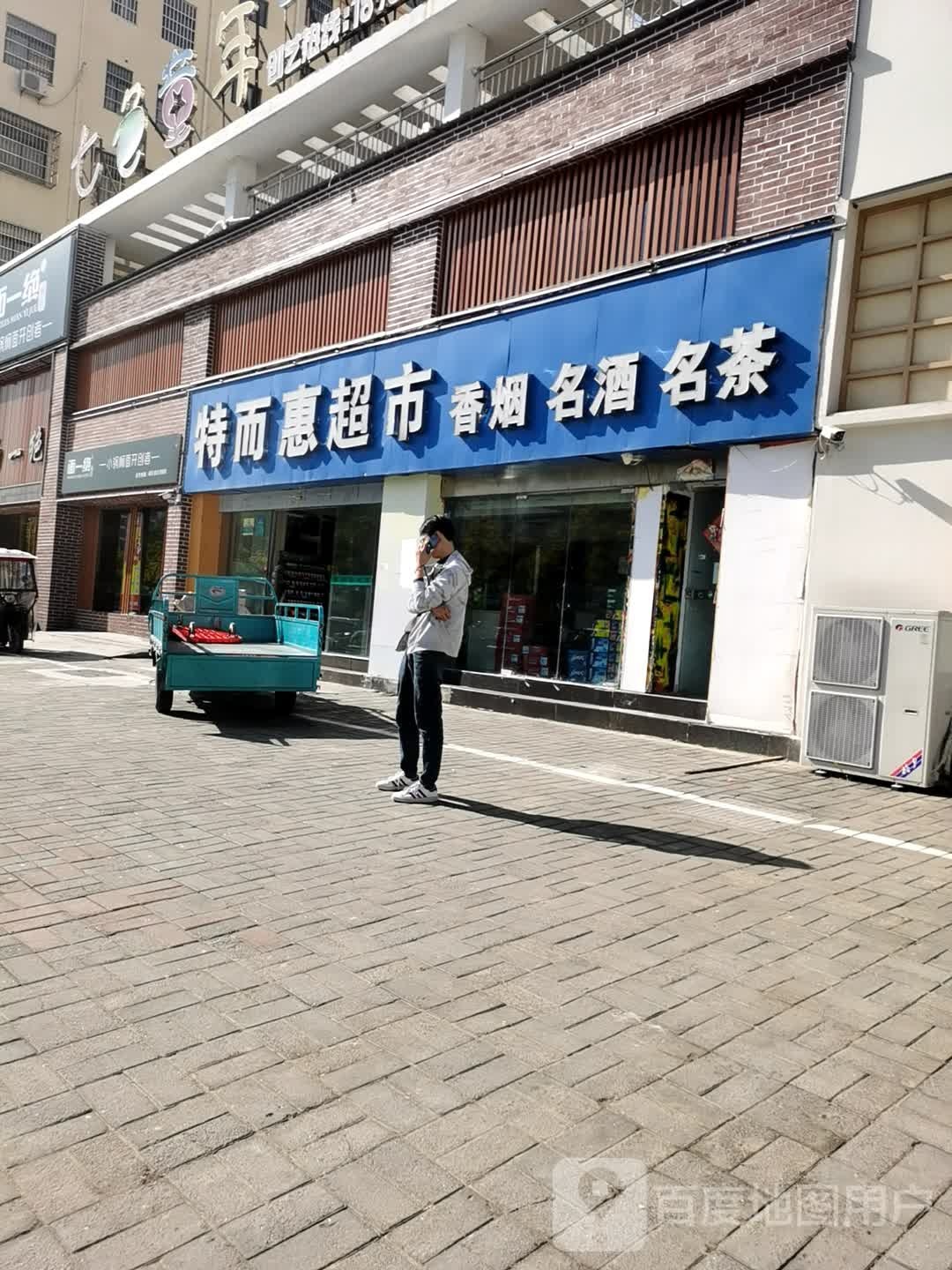 特尔惠超市