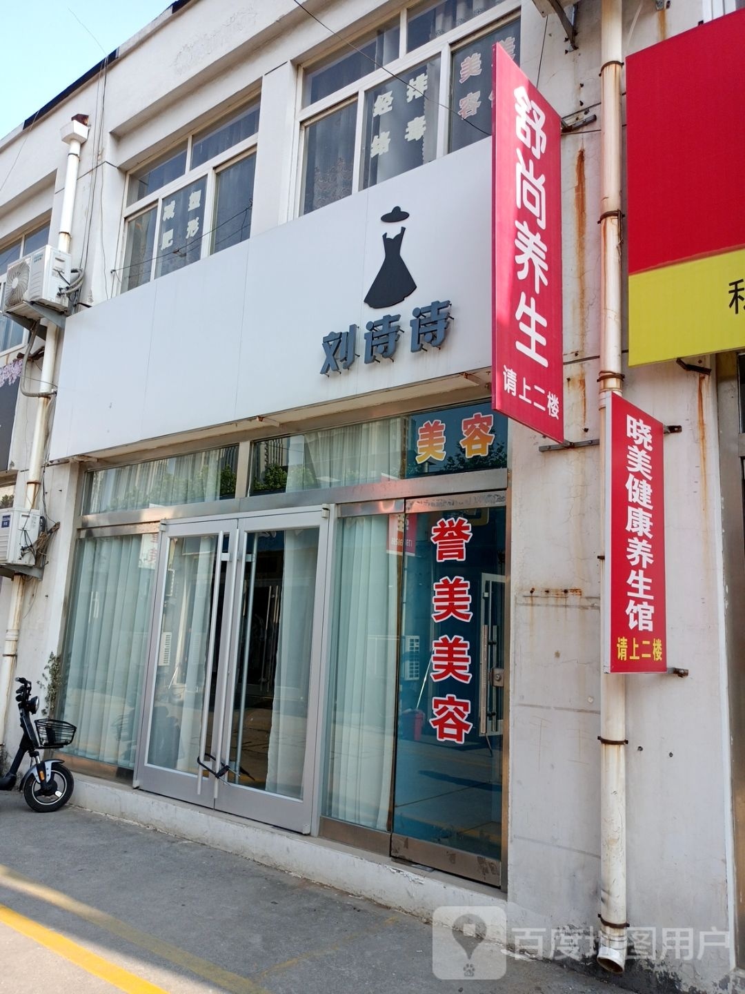 晓美健康养生馆