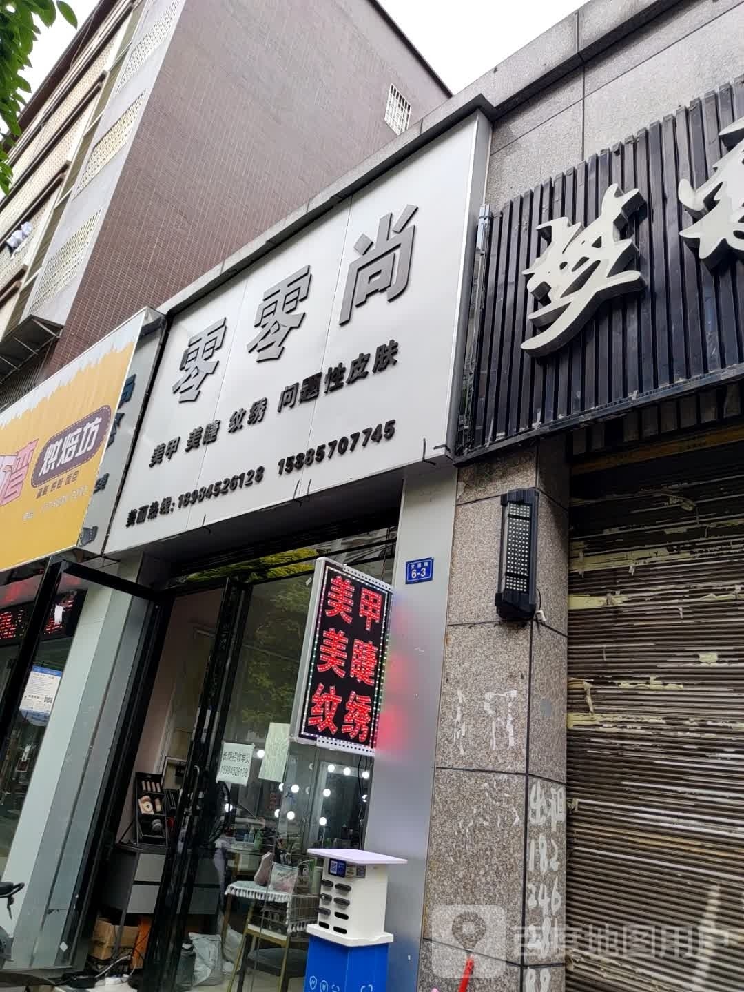 零零尚(凯旋城店)