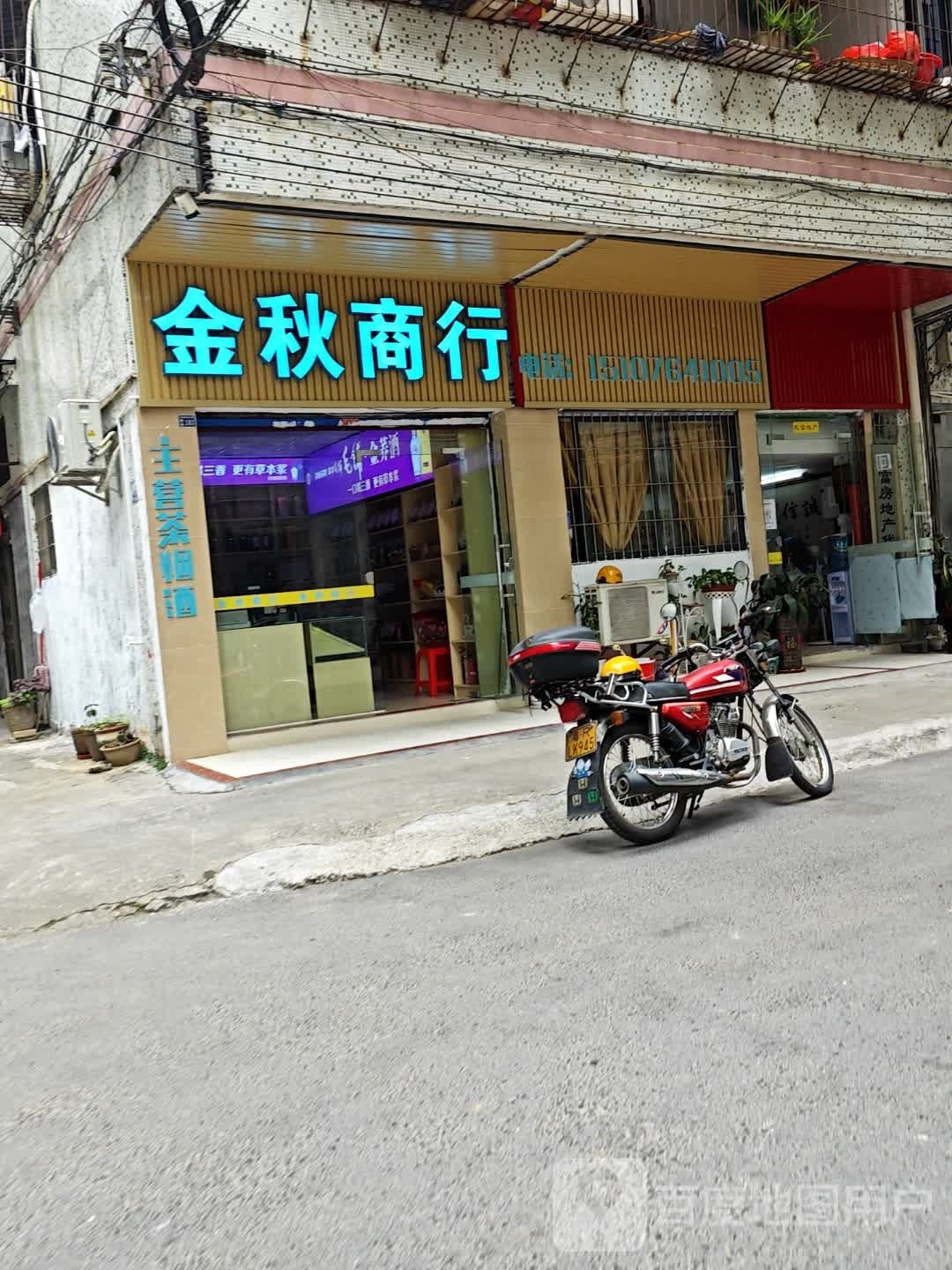 金秋商行