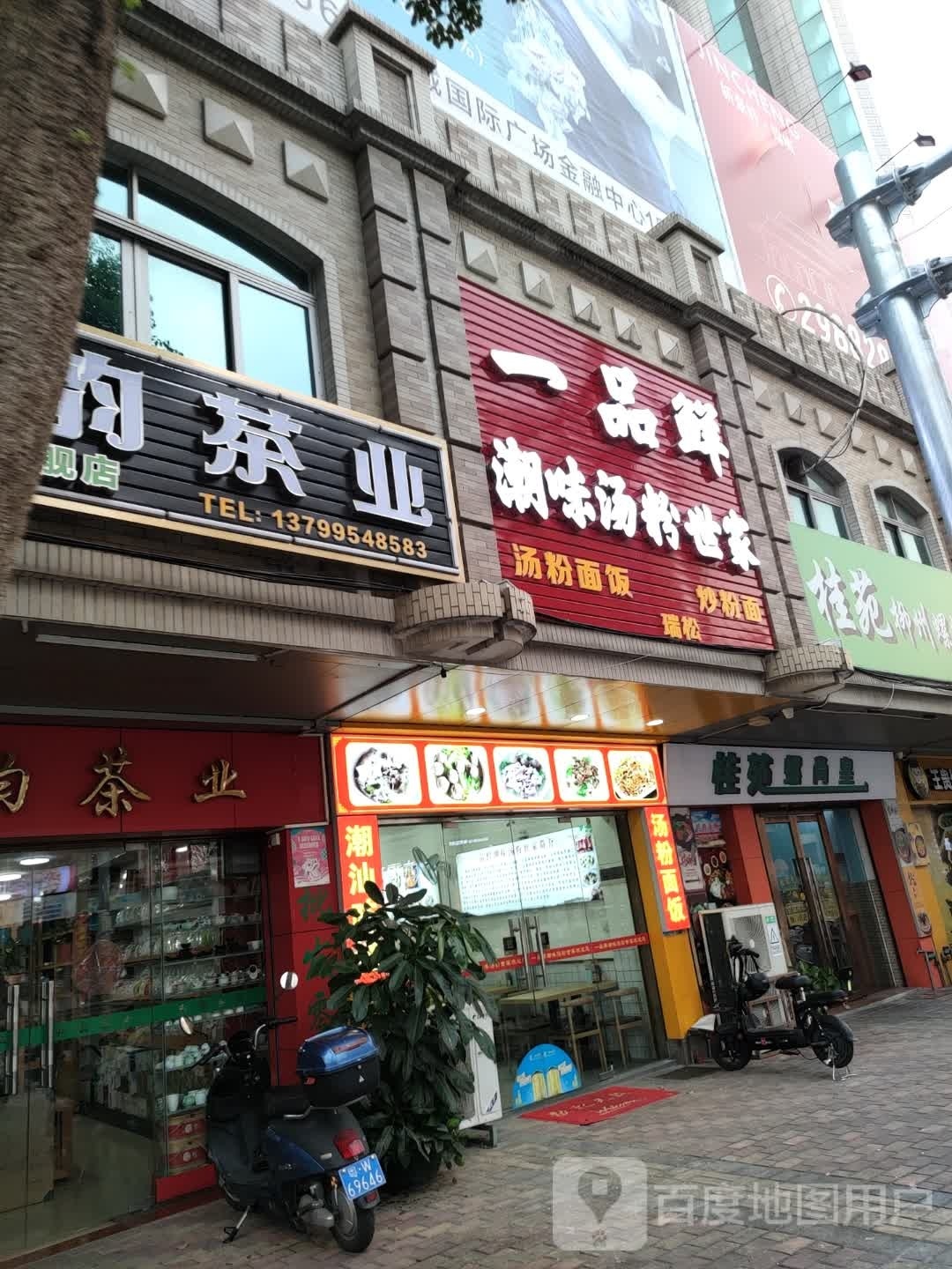 一品鲜潮味汤粉世家
