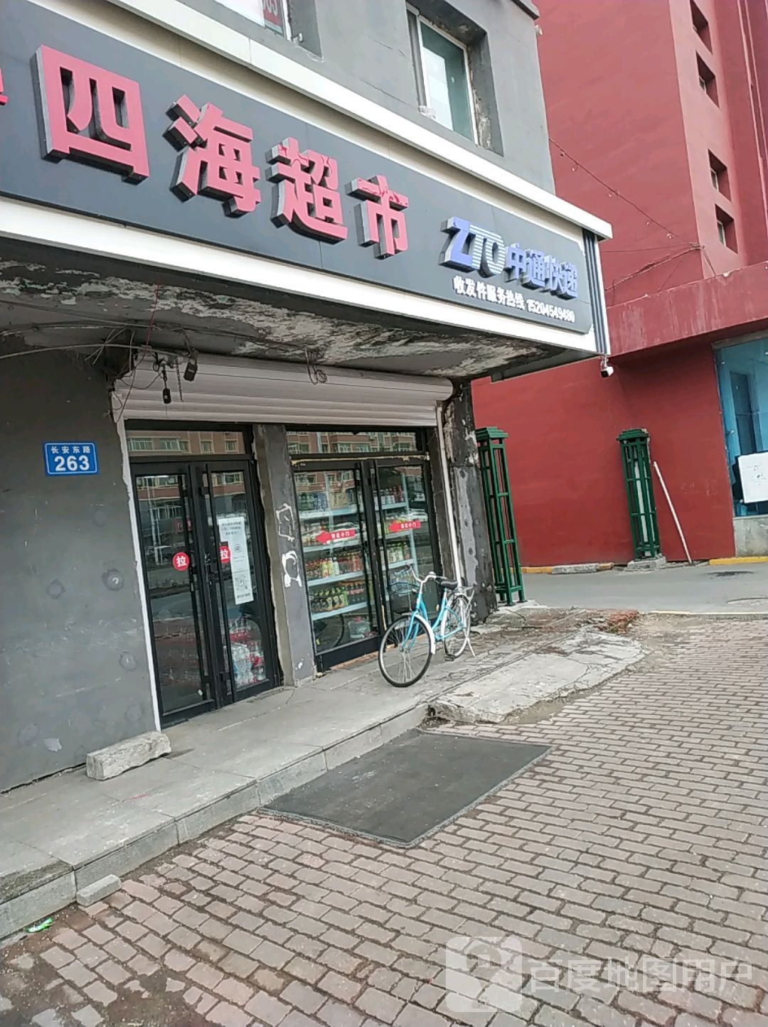 四海超市(长安东路店)