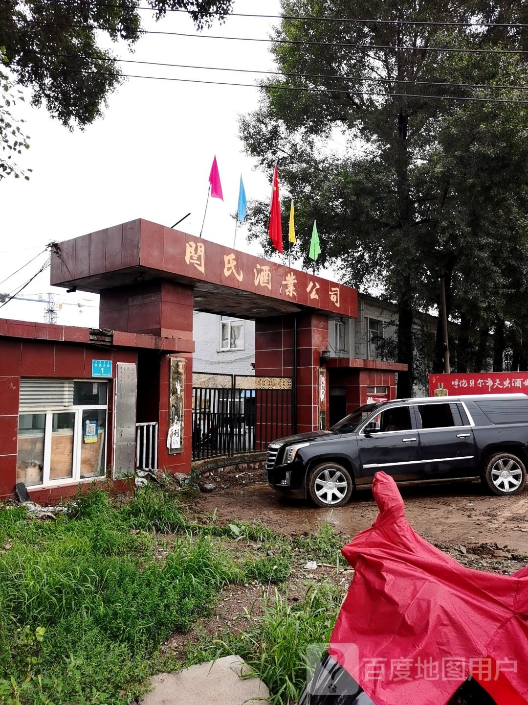 扎兰屯市闫氏酒业有限公司