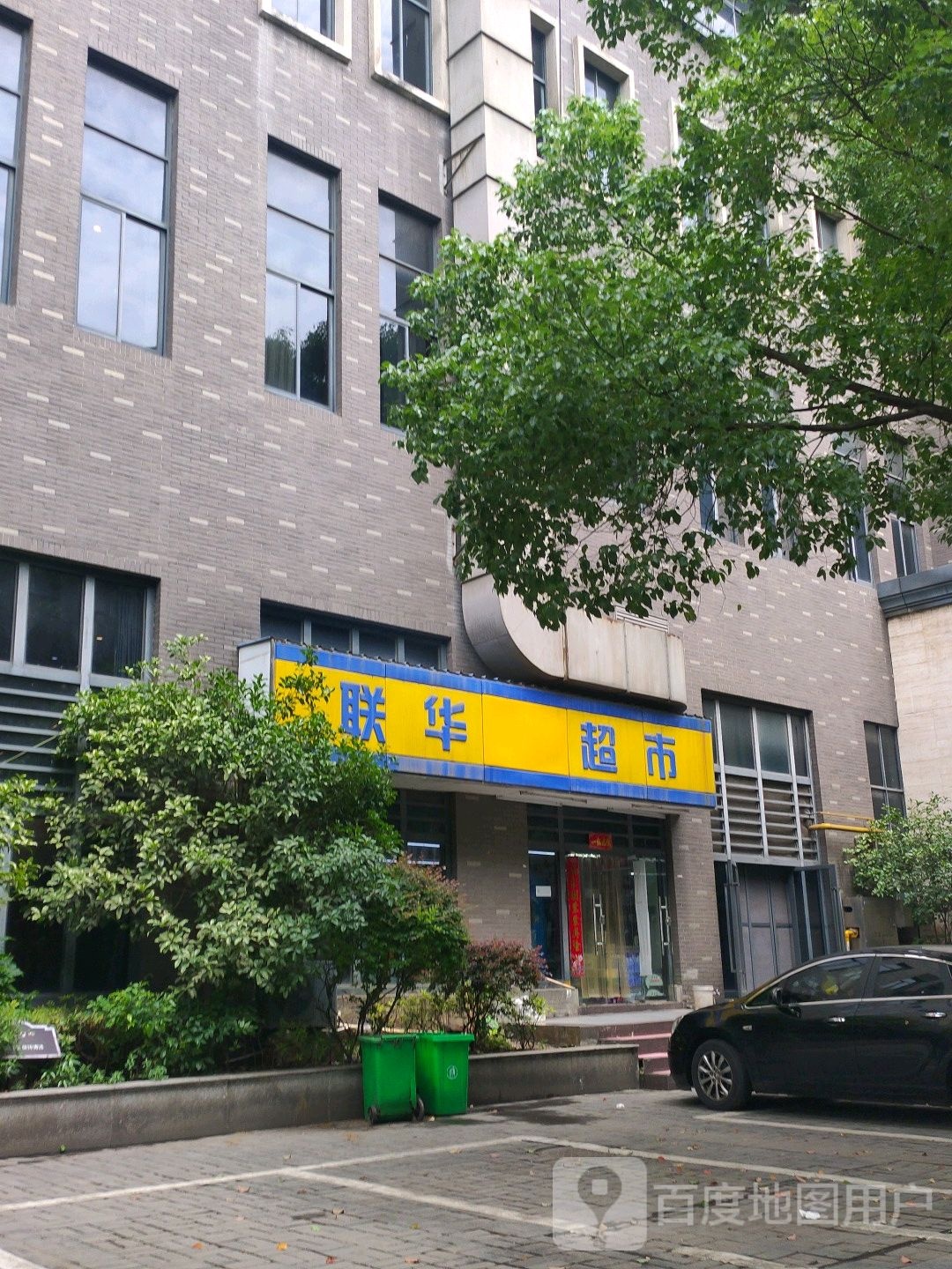 联华超市(建设中路店)