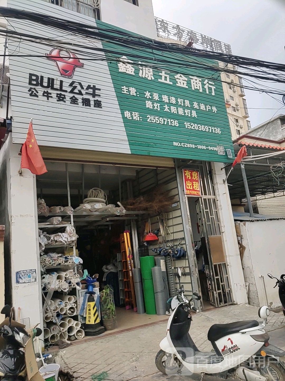 鑫源五金商行(滨海北路店)