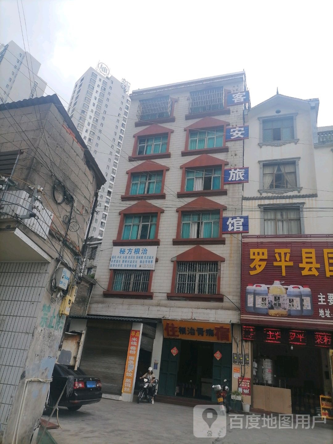 客安旅馆