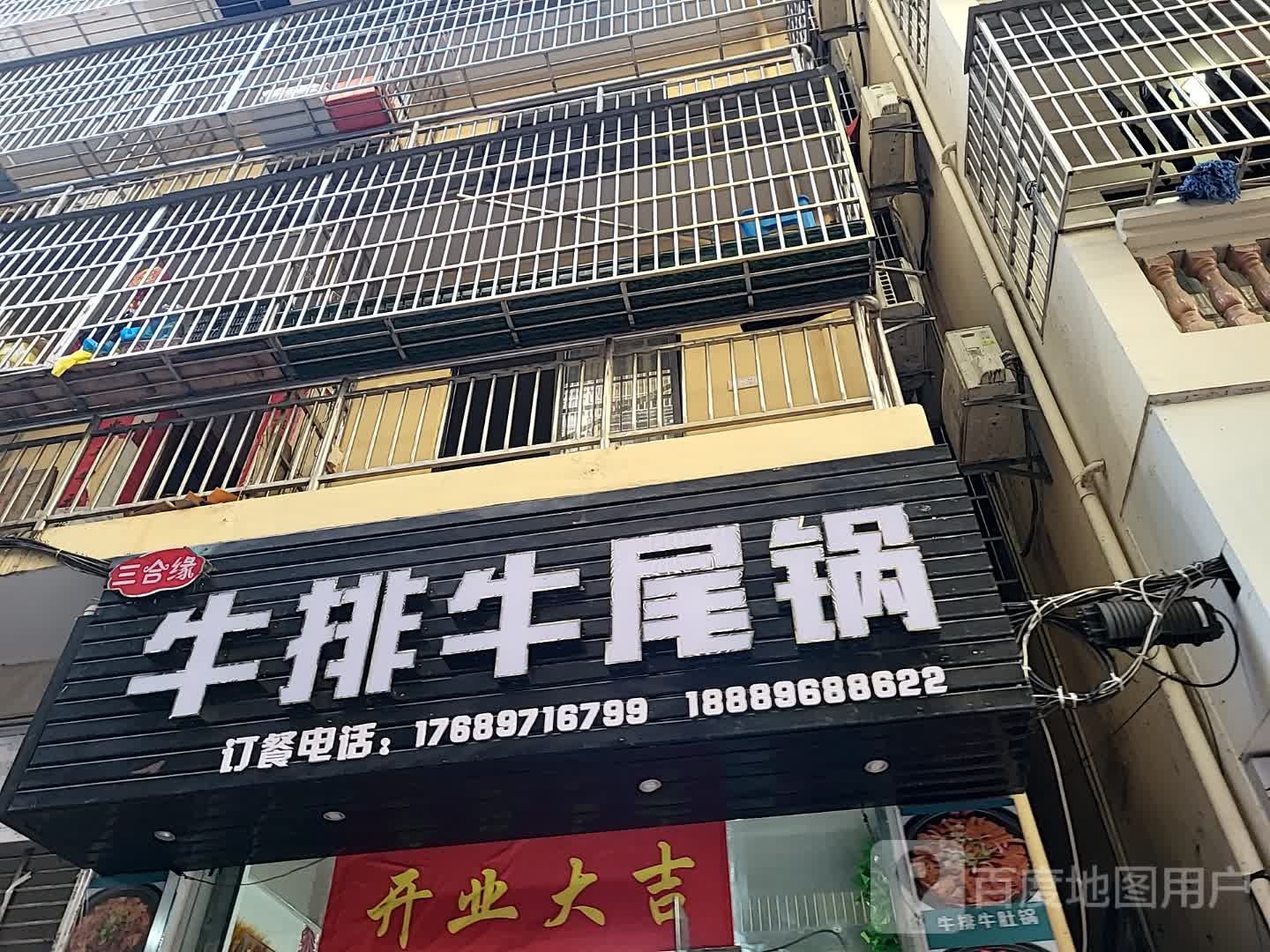 三合缘牛排牛尾锅(蓝海购物广场店)