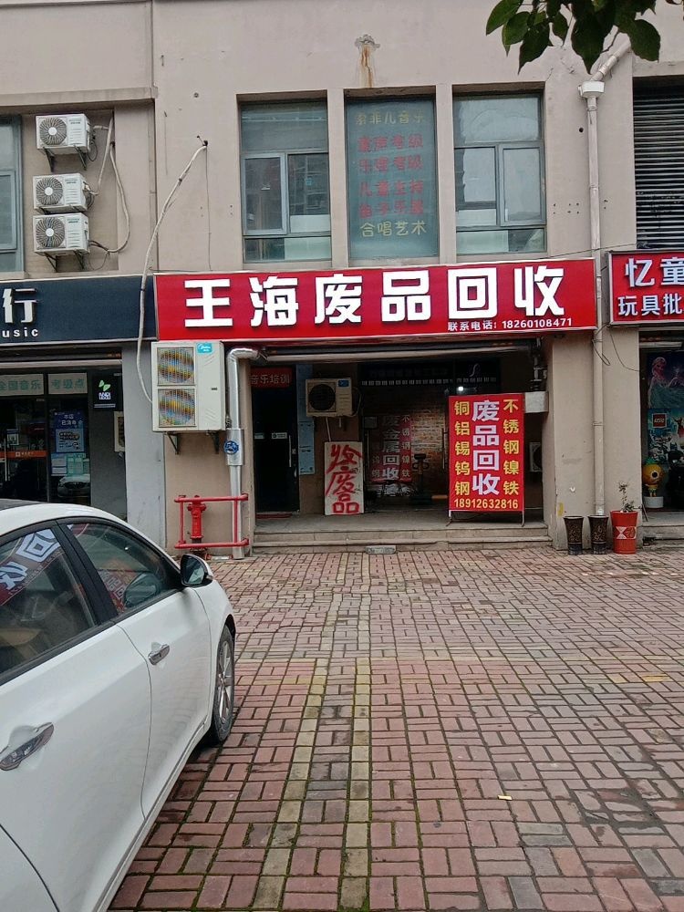 王海废品回收