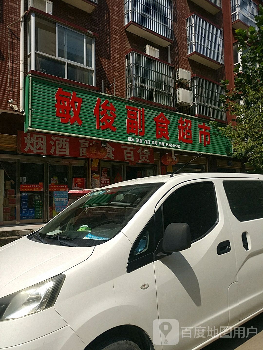 西华县敏俊副食超市