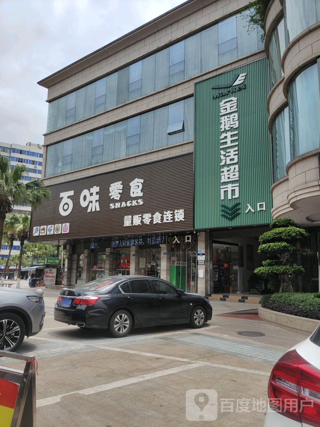 金鹅生活城市(顺河街店)