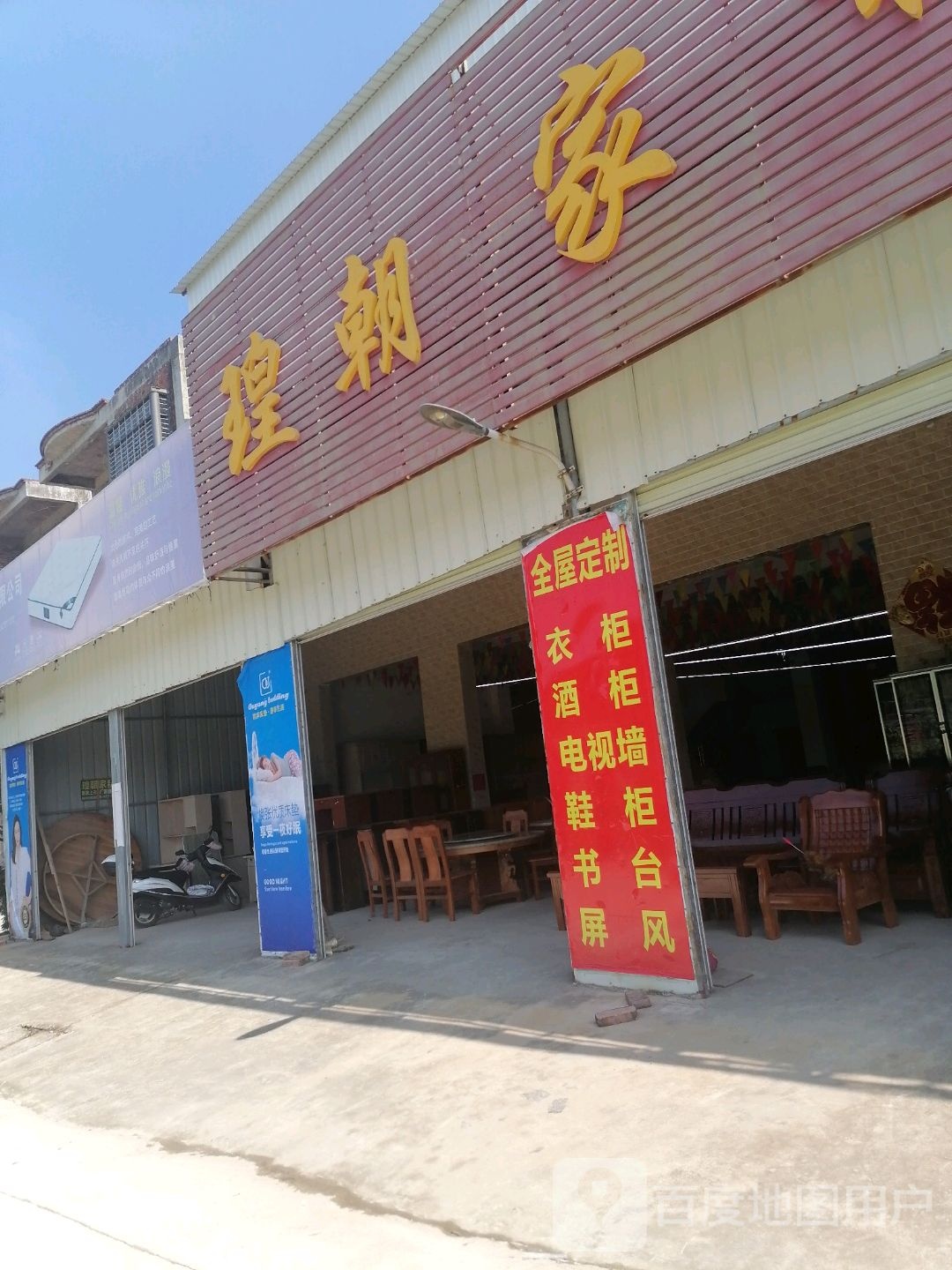 瑝朝家私