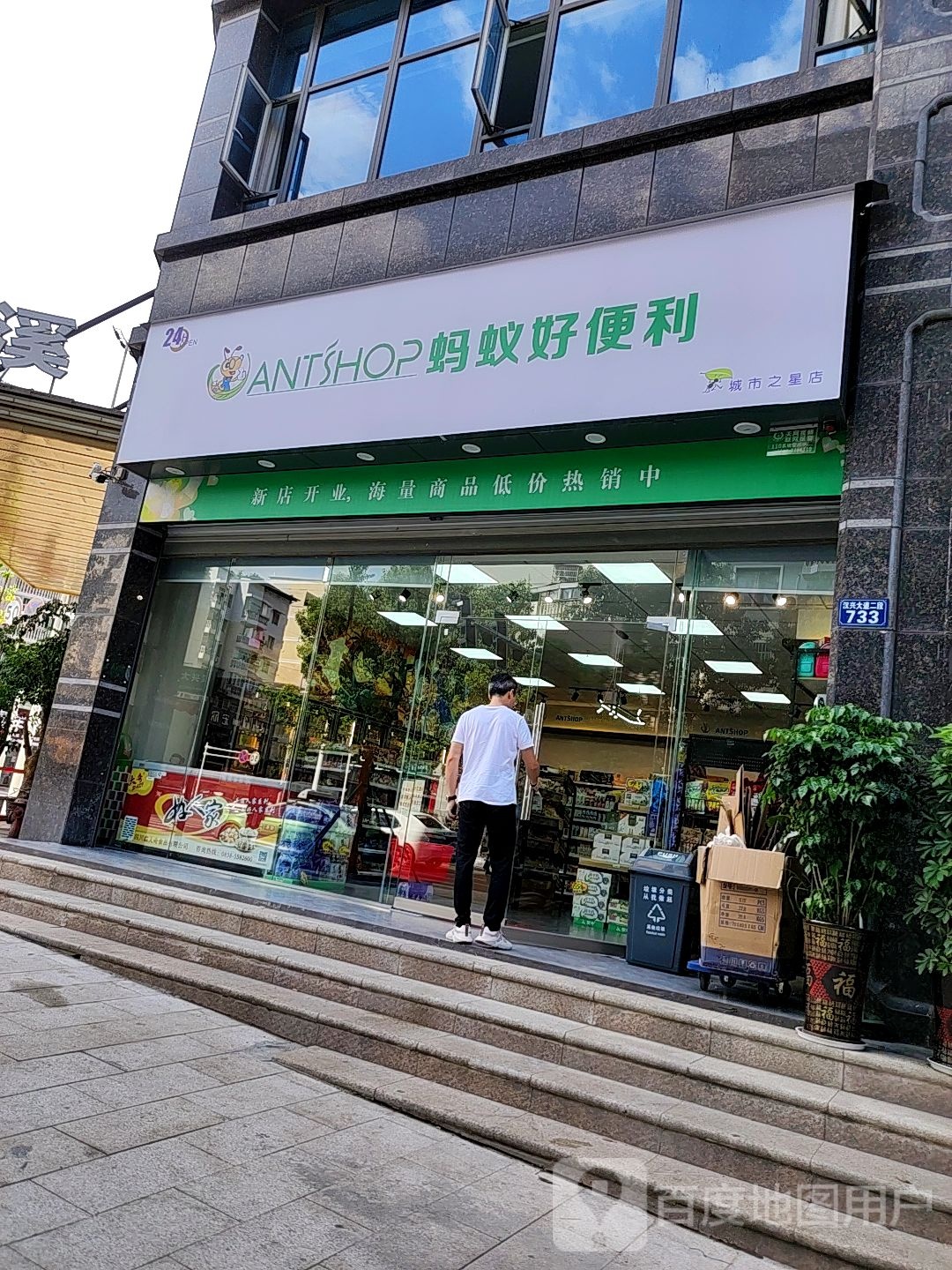 蚂蚁好便利(城市之星店)