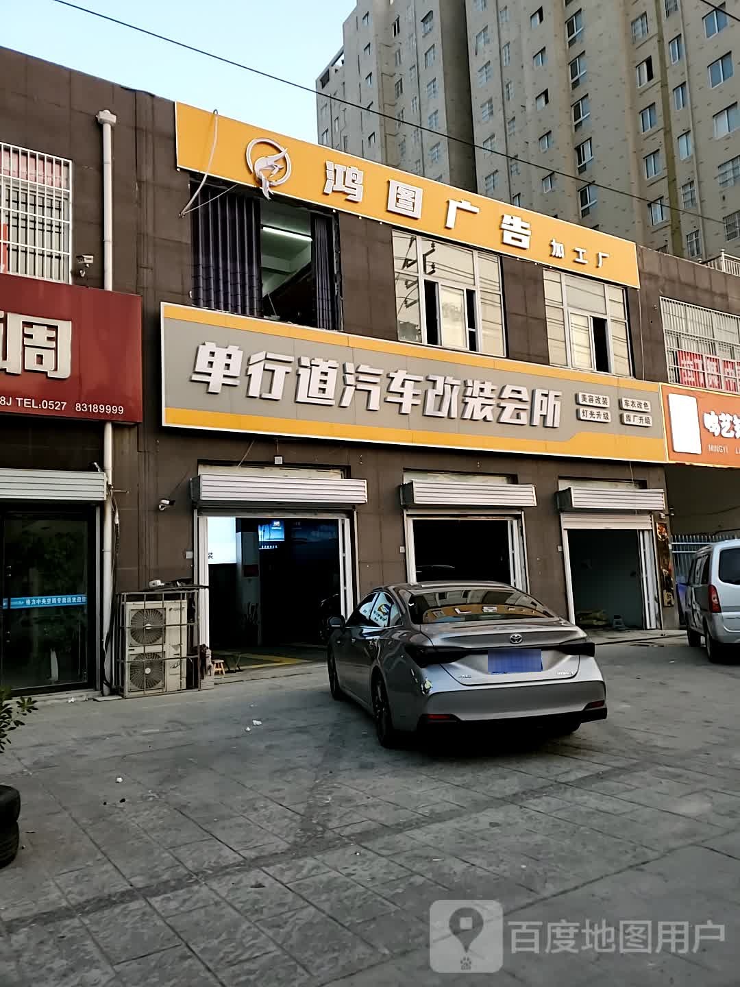 单行道汽车改造会所(一店)