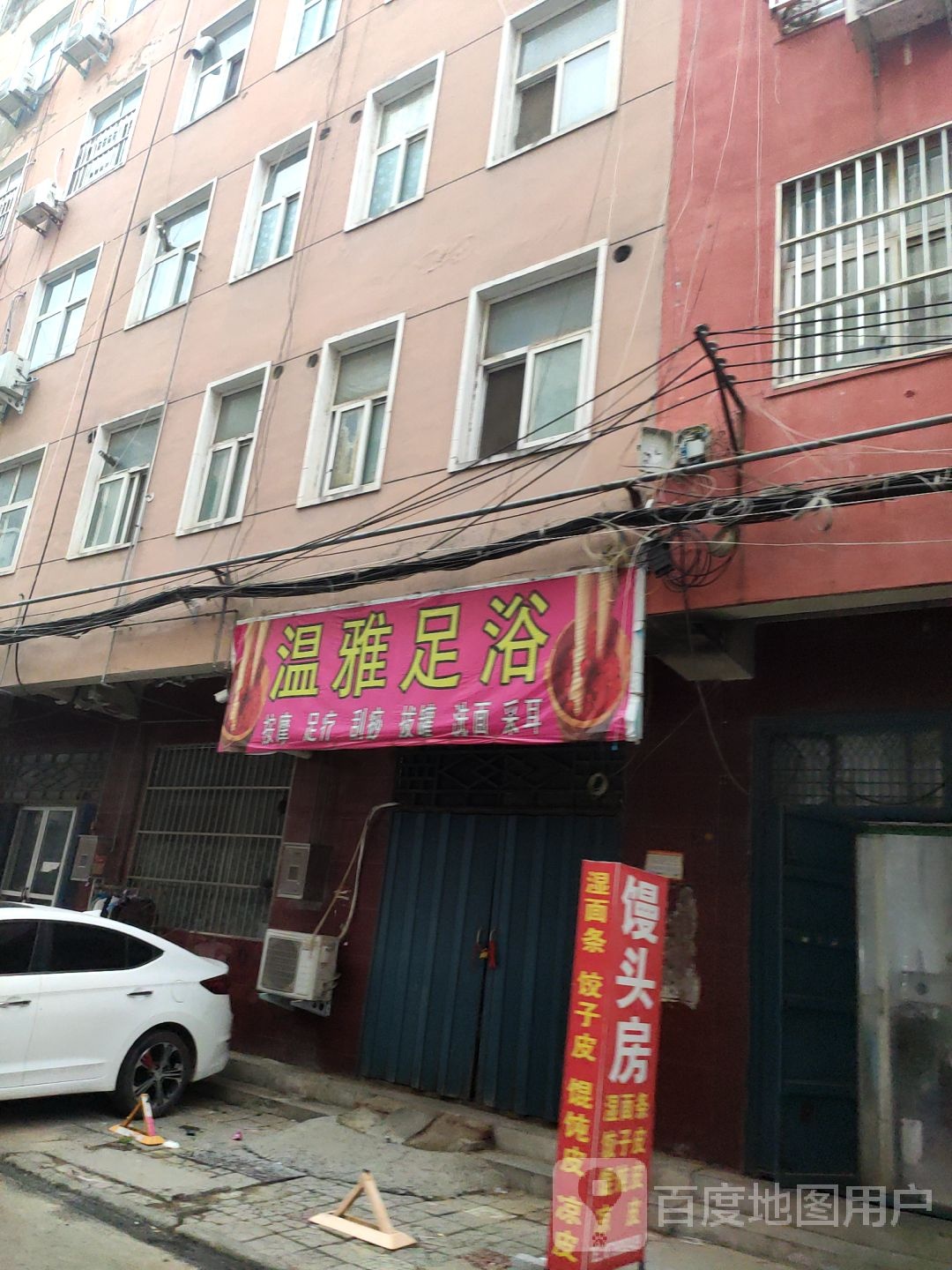 温雅足浴
