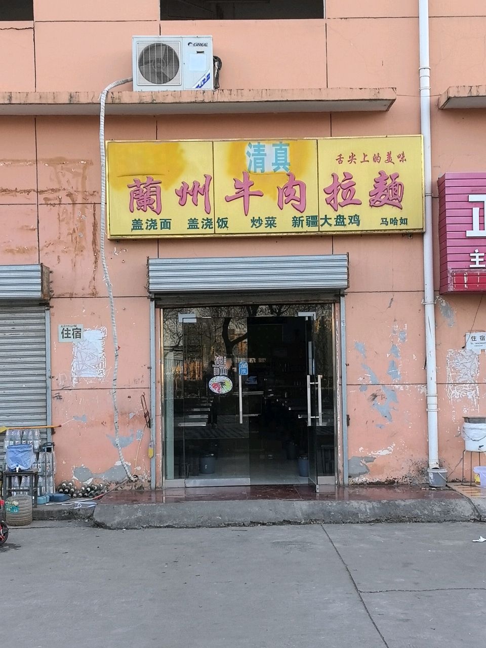 清真兰州牛肉拉面