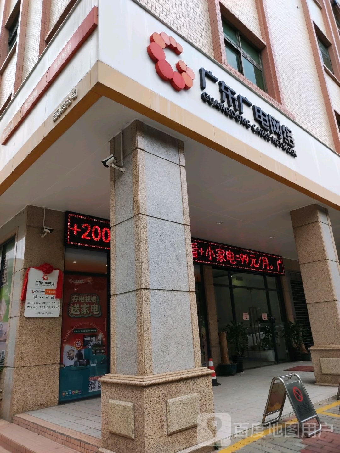 广东广电网络(中山沙溪营业厅)