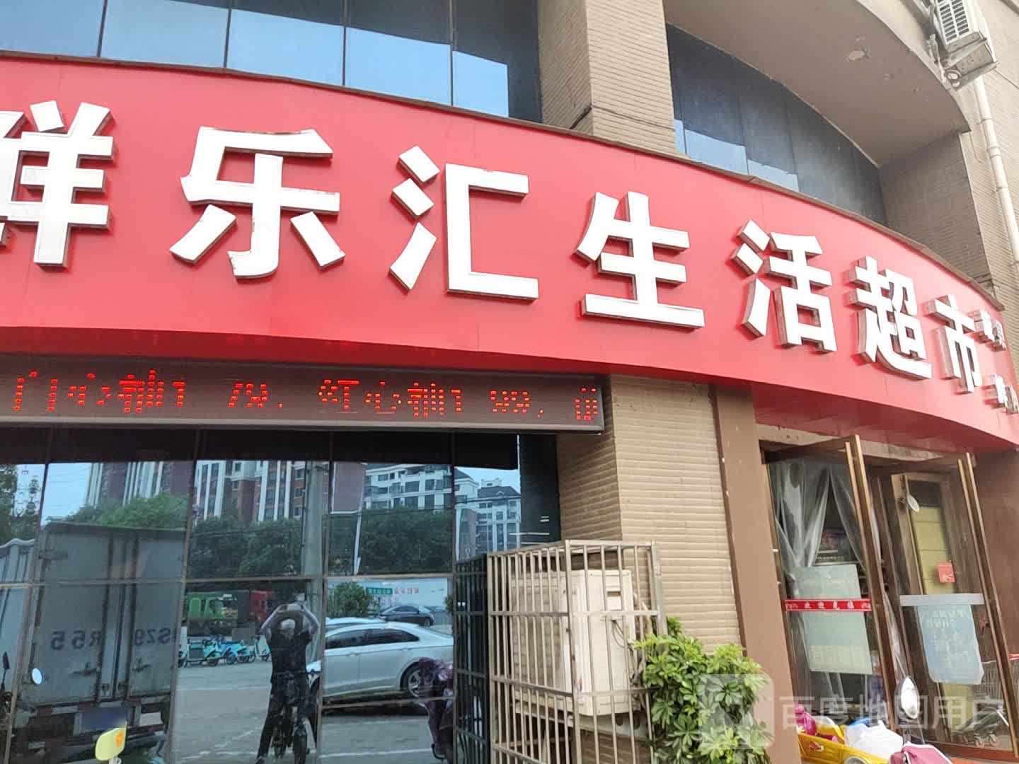 鲜乐汇生活超市(中都·沁园店)