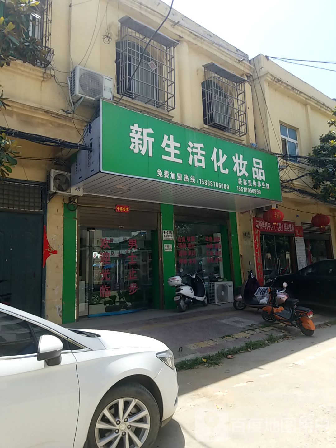 镇平县石佛寺镇新生活化妆品(中石路店)