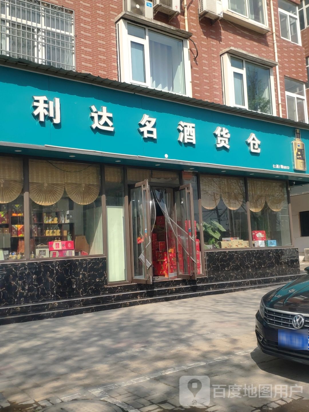 新郑市利达名酒货仓(中华路店)