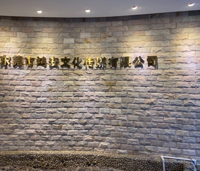 东莞市鸿安文化传媒有限公司