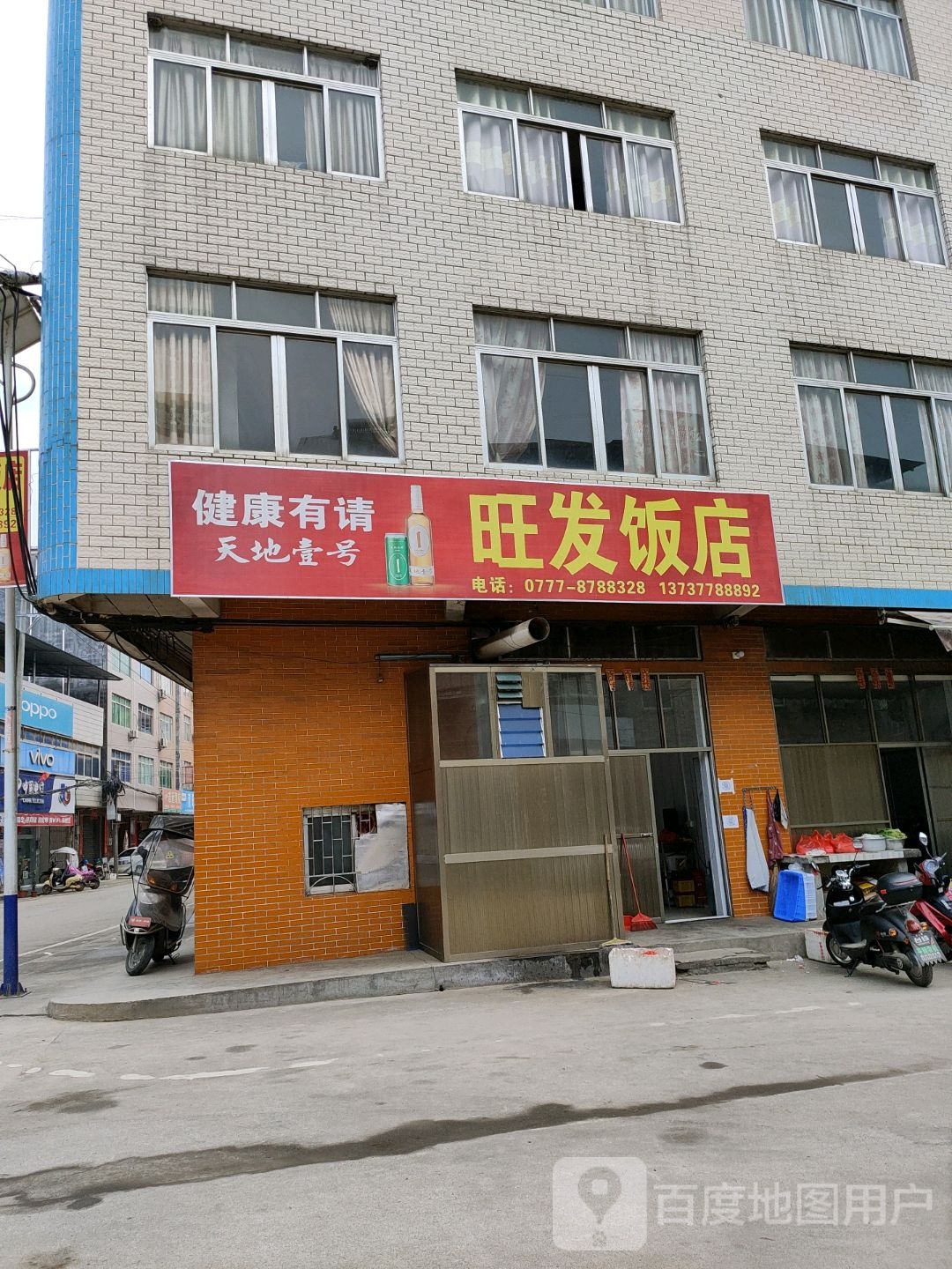 旺发饭店