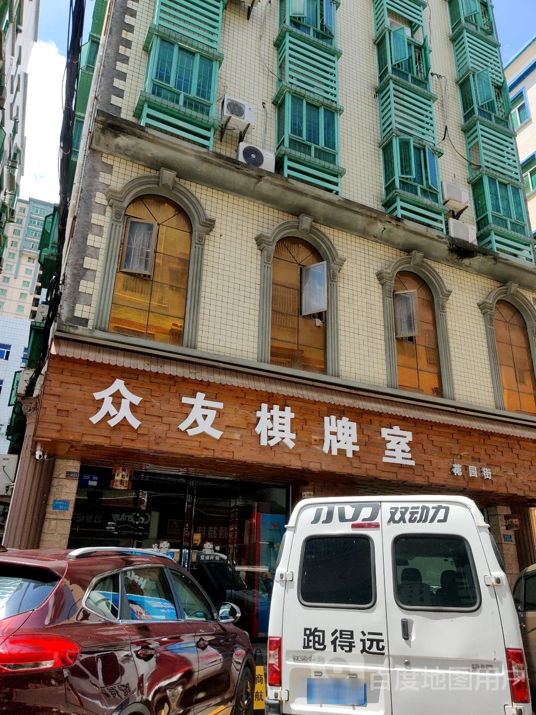 众友棋牌室(花园新街北二巷店)