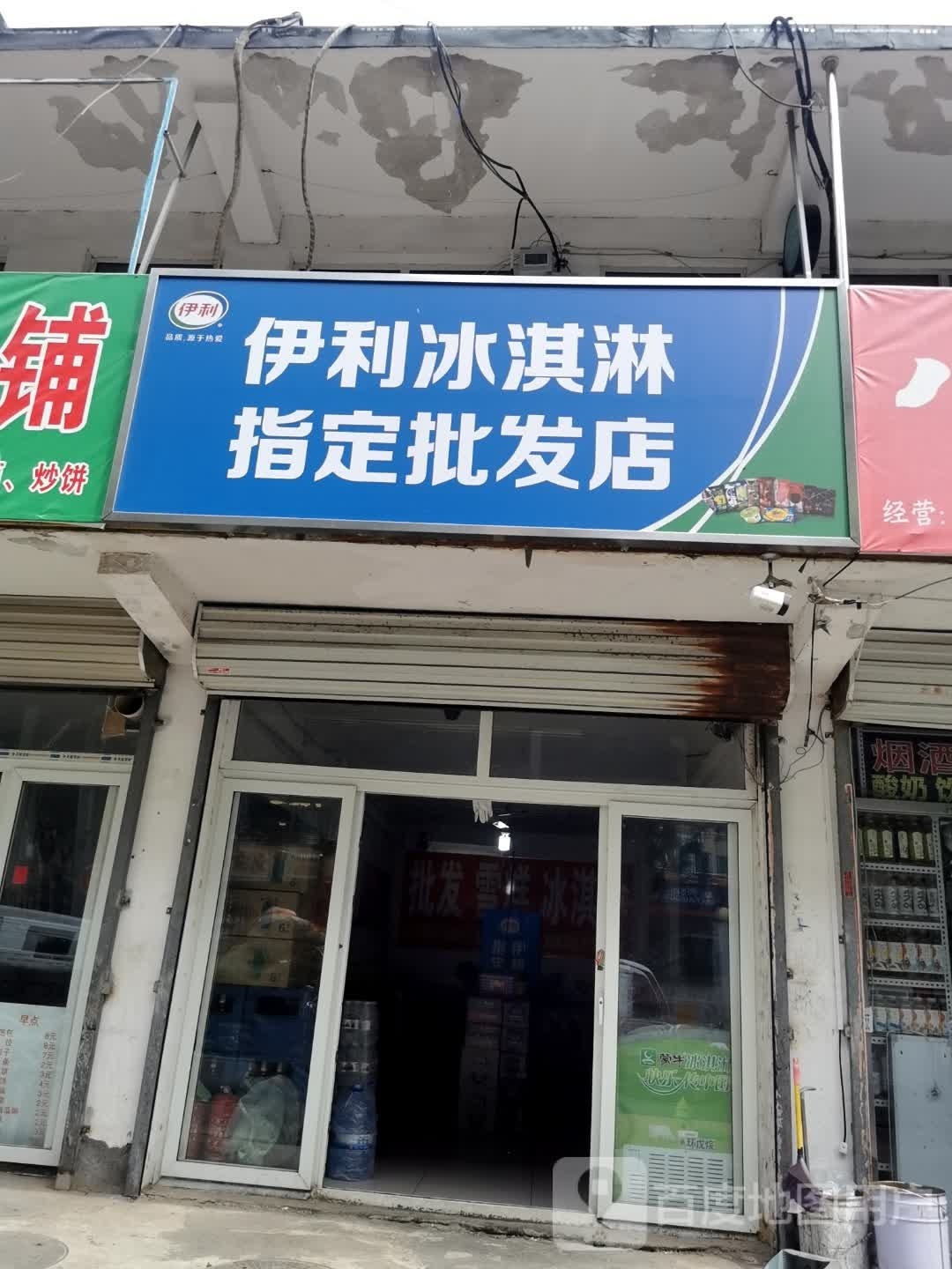 伊利冰淇淋指定批发店举(大道胡同店)