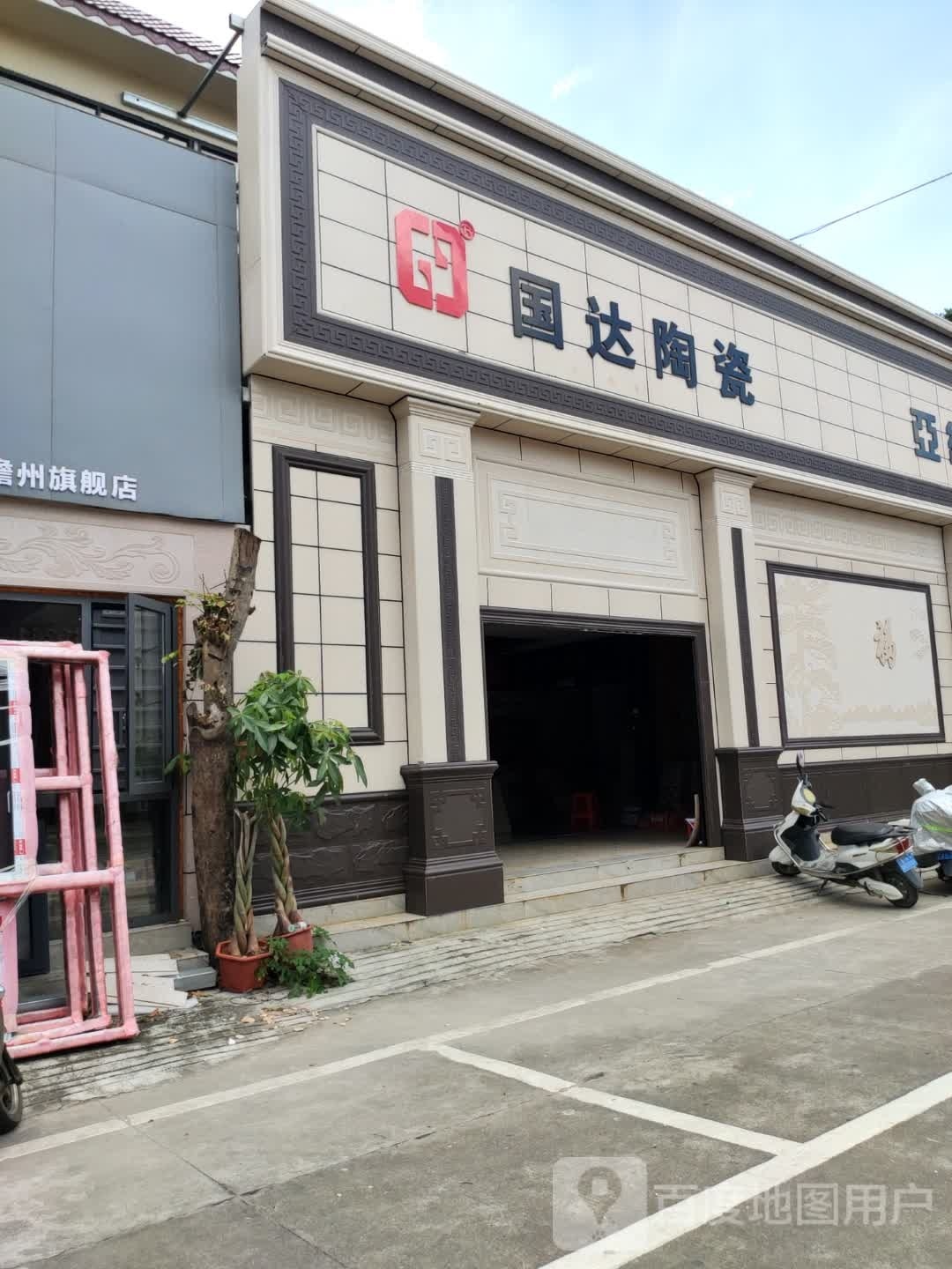 儋州大角鹿瓷砖国达陶瓷卖店(北部湾大道店)