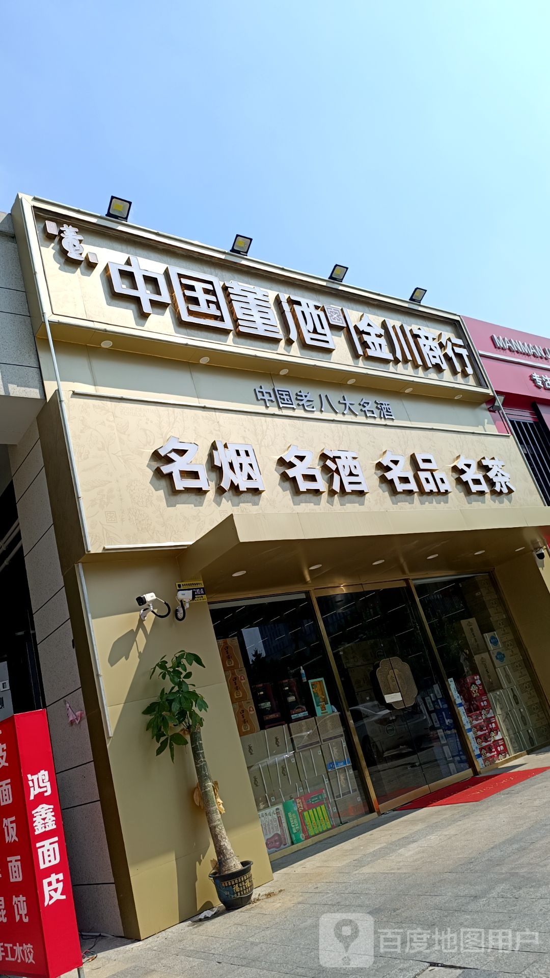 金川商行(毓秀天城店)
