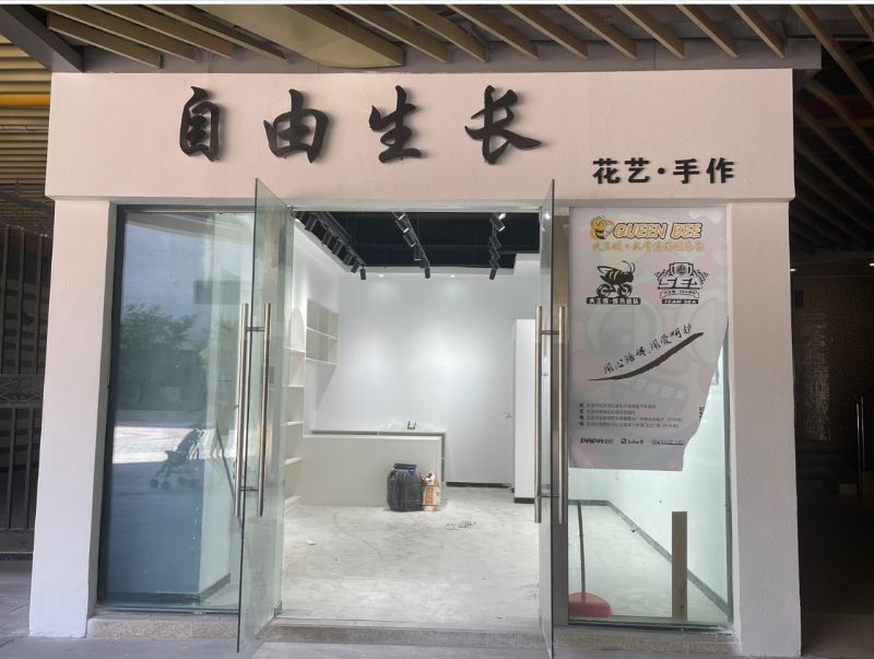 自由生长花店(铜锣湾店)