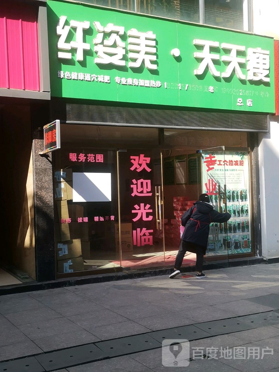 纤瘦(总店)