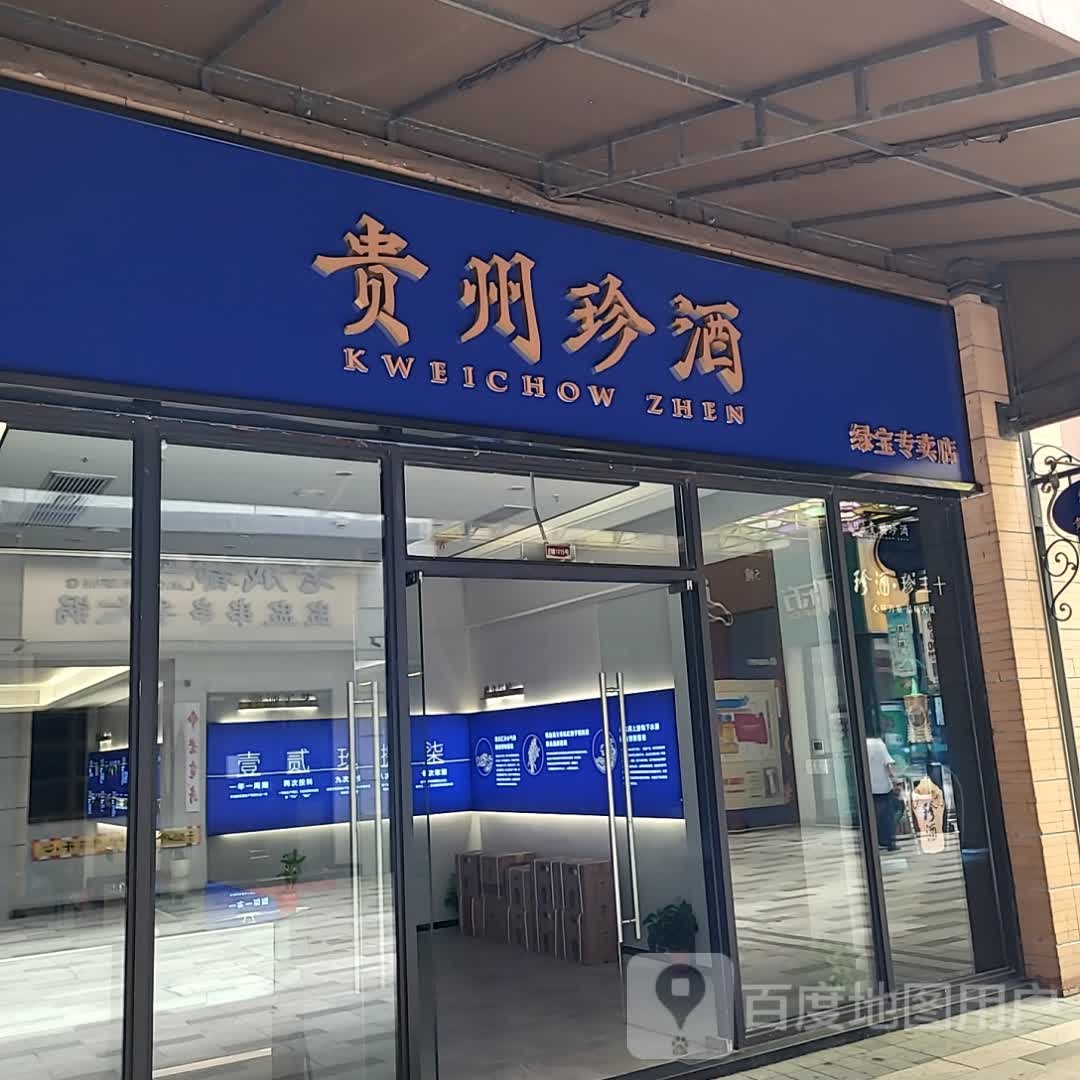 贵州珍酒绿宝专卖店(绿宝广场店)