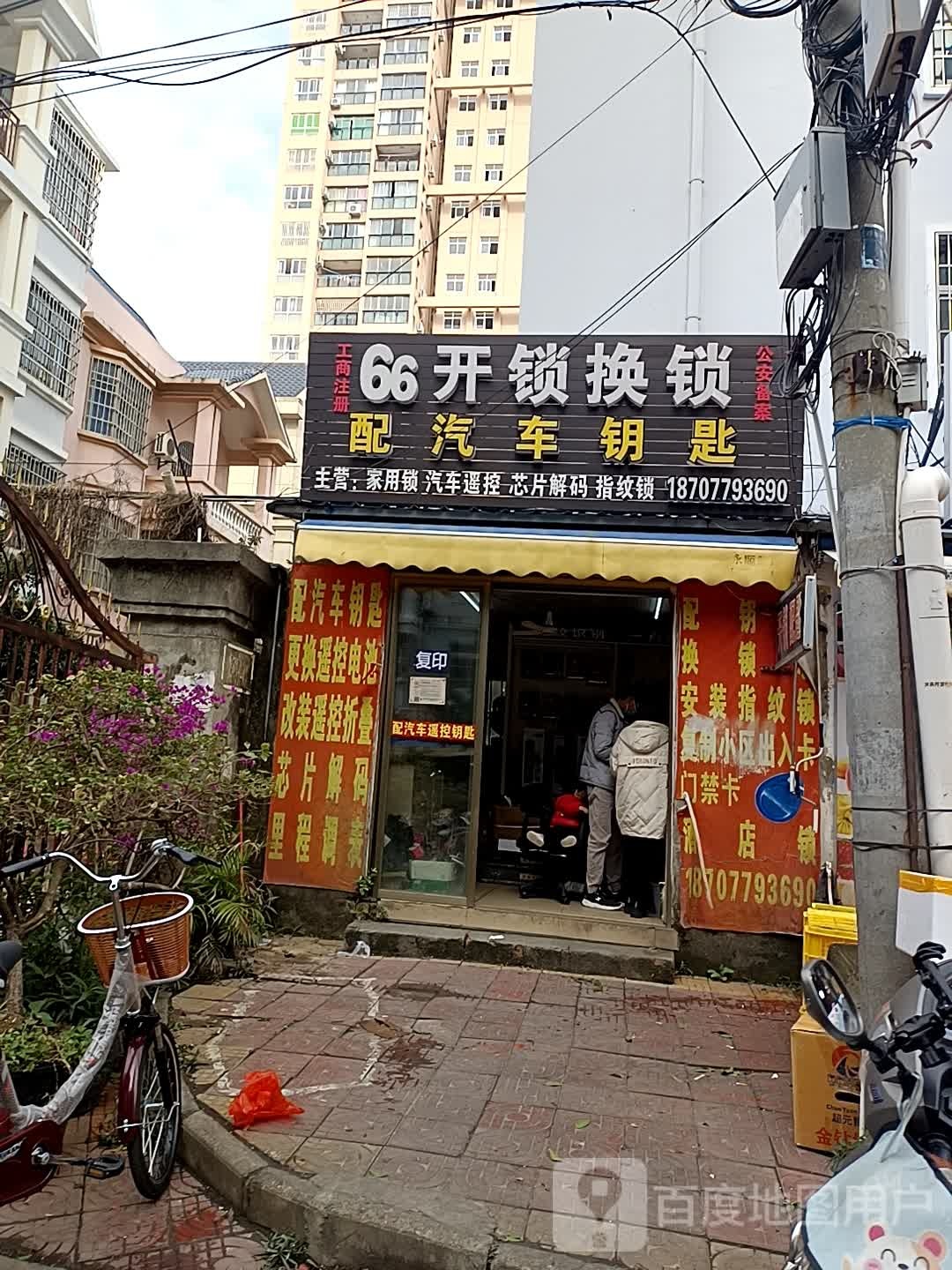 六六开锁换锁汽车钥匙