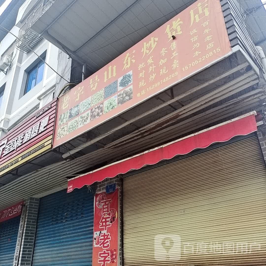 老字号山东炒货店(北街店)