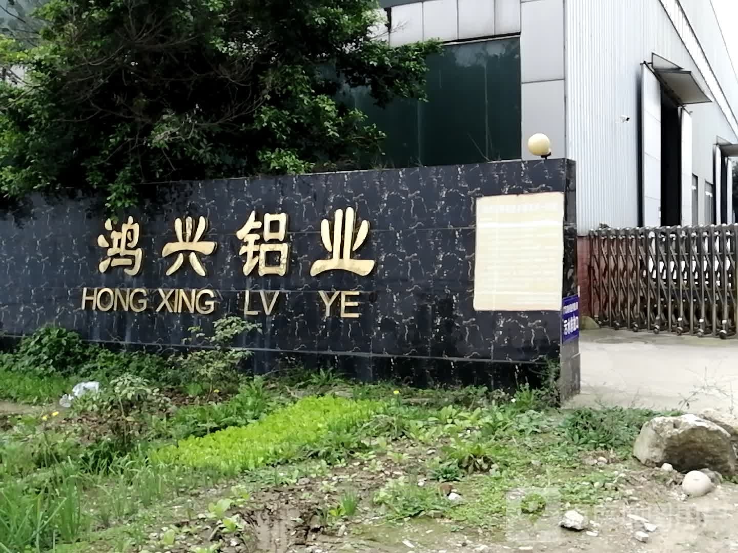 鸿兴铝业
