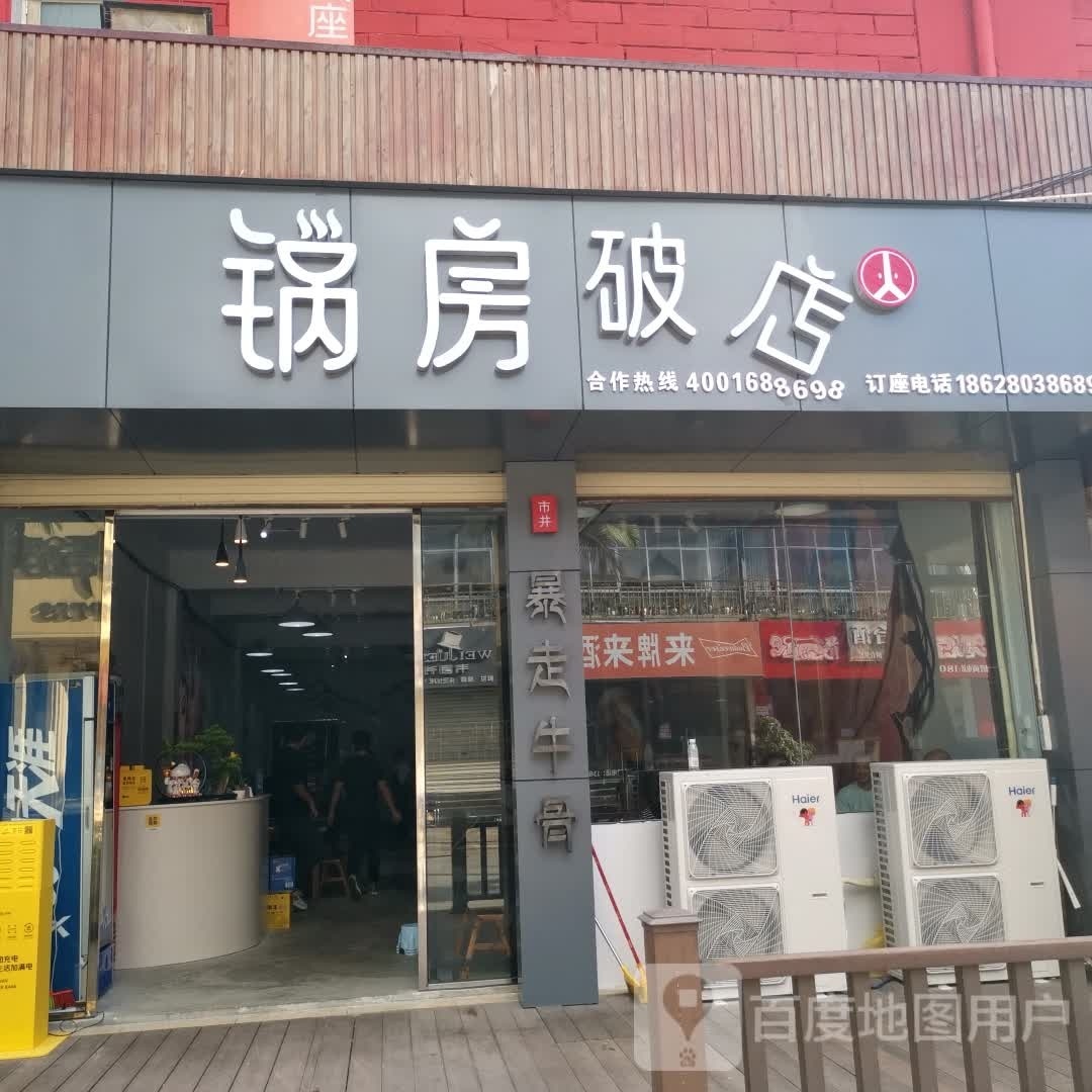 锅房破点(阳光路店)