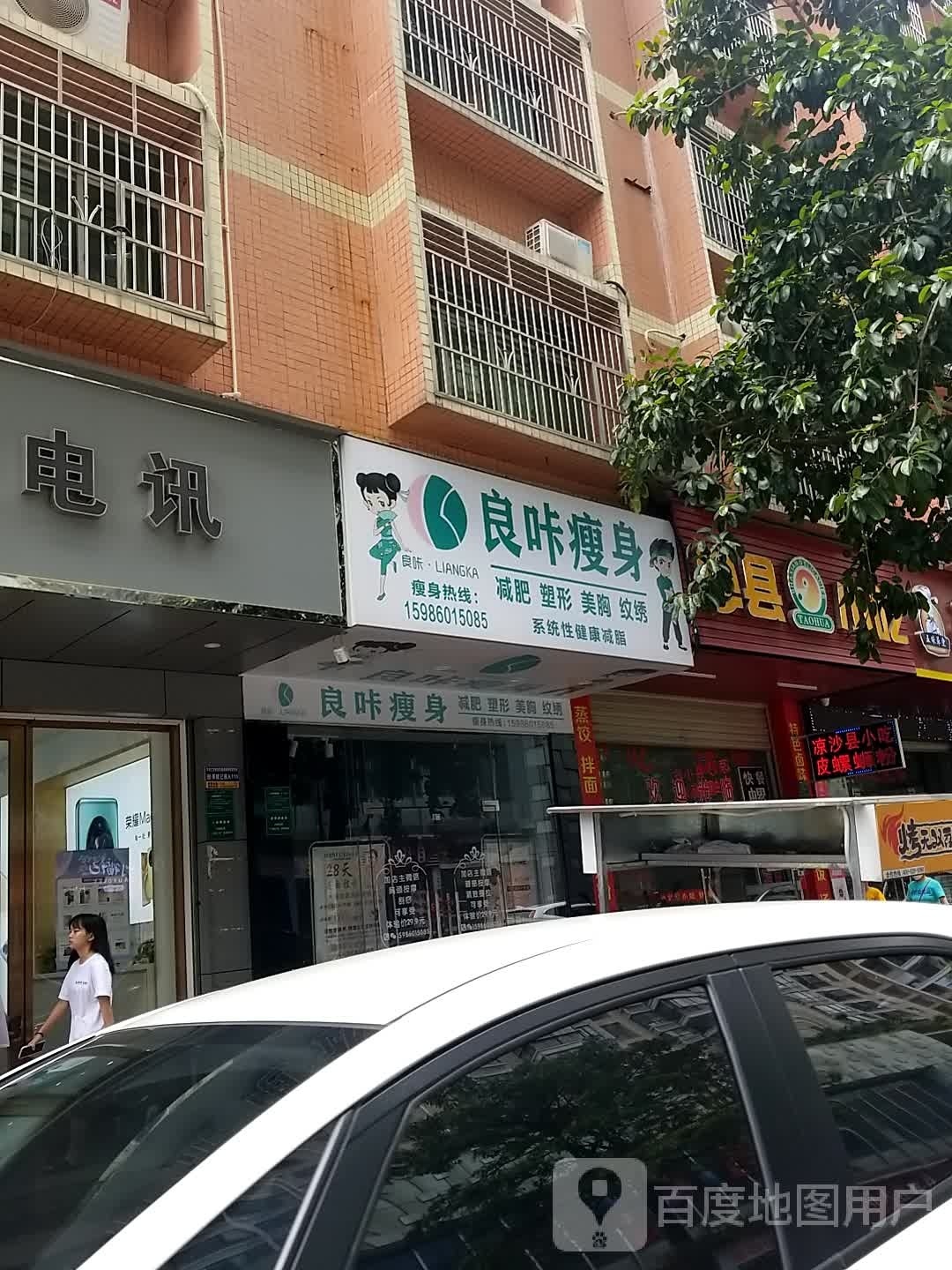 良咔瘦身(旺福路店)