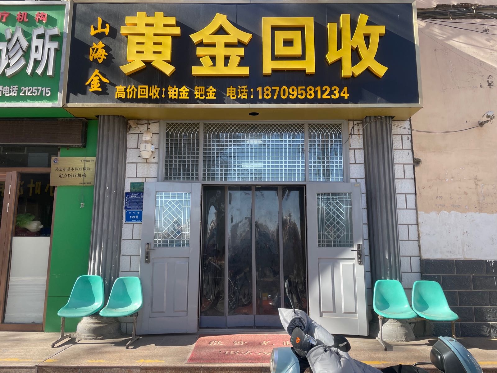 山海金黄金回去(丰宁巷店)