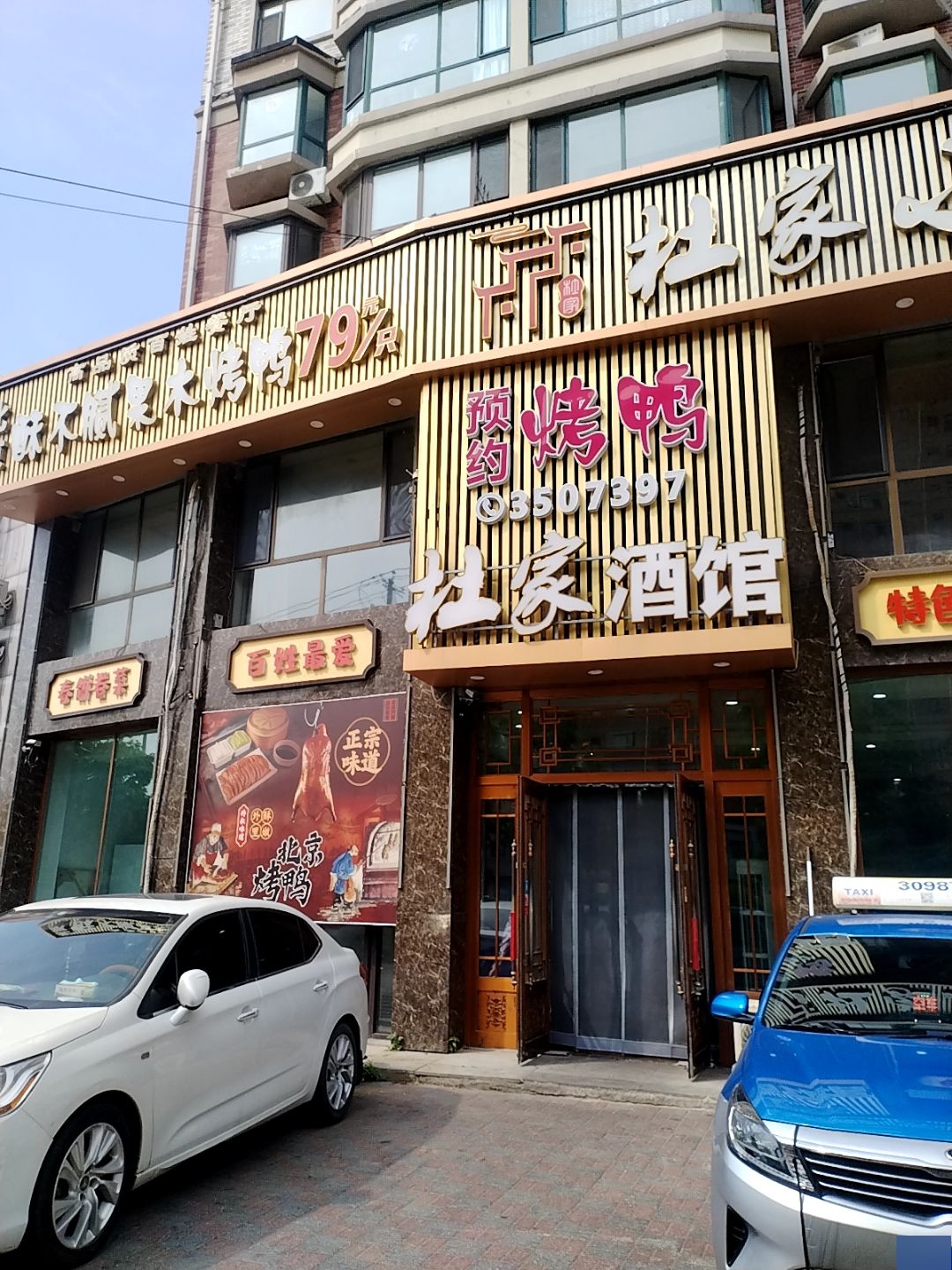 杜家小酒馆(香格里拉花园店)