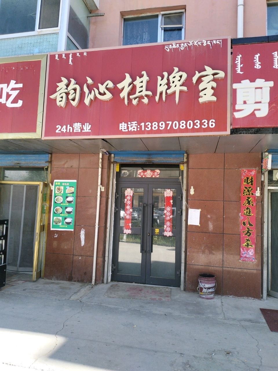韵沁棋牌室
