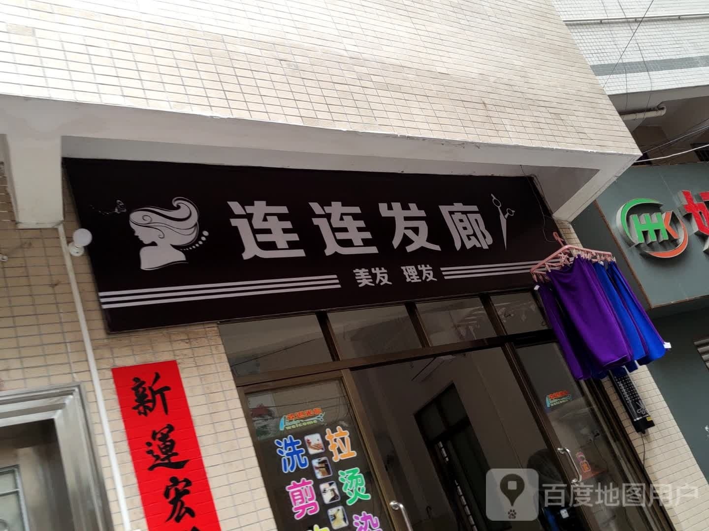连连发廊