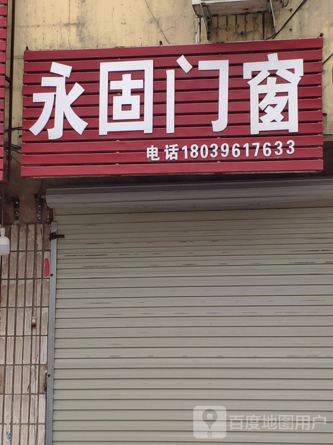 汝南县永固门窗(汝宁大街店)