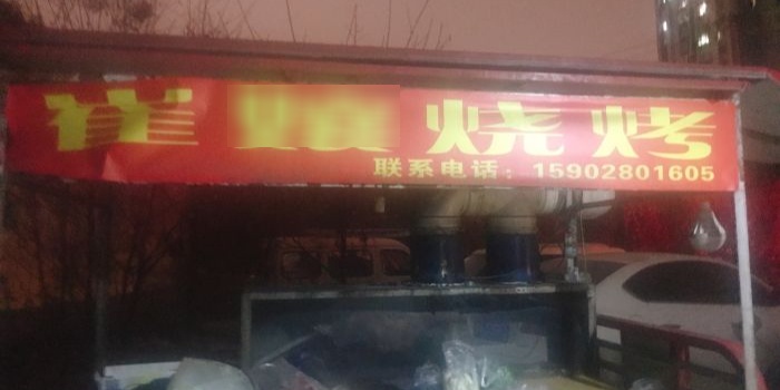 崔孃烧烤