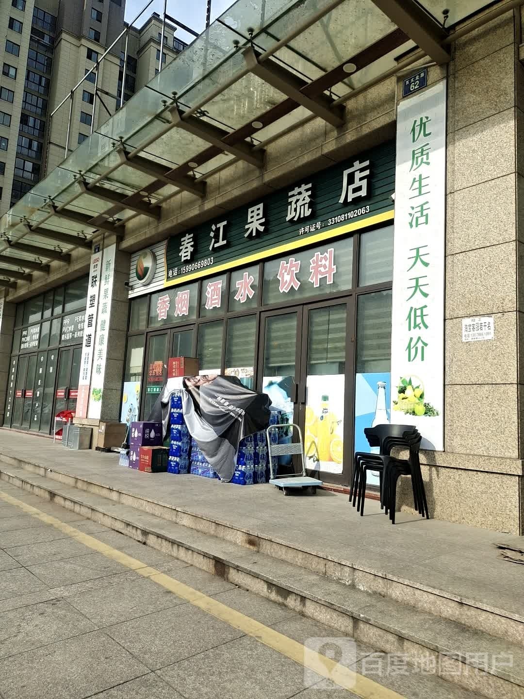 春江果蔬店