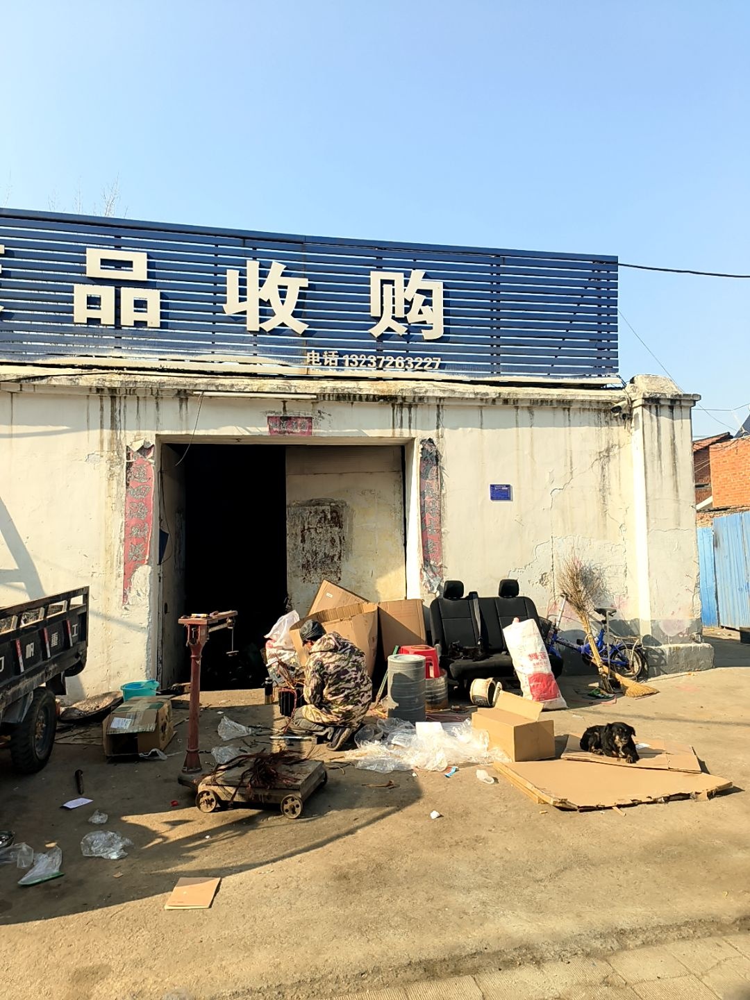 废品收购