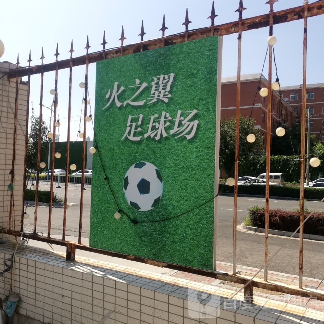 火之翼足球场