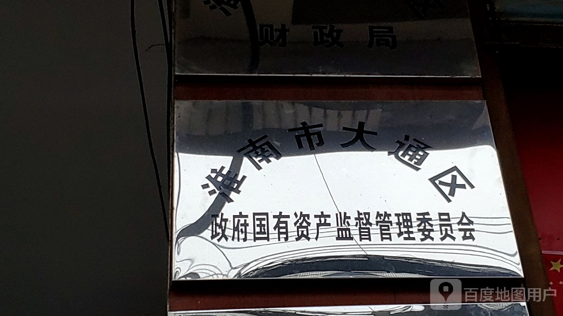 淮南市大通区政府国有资产监督管理委员会